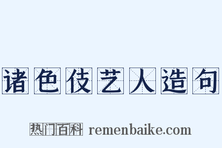 诸色伎艺人造句是什么意思的图片